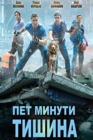 Пет минути тишина