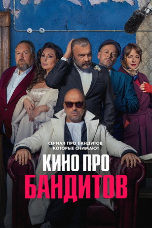 Филм за бандити
